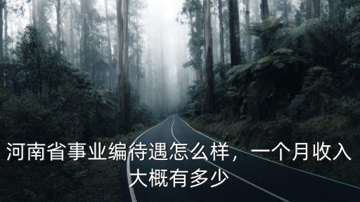 河南省中醫(yī)院福利待遇怎么樣,河南省事業(yè)編待遇怎么樣