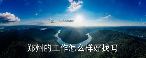 鄭州萬達孩子王上班怎么樣,鄭州的工作怎么樣