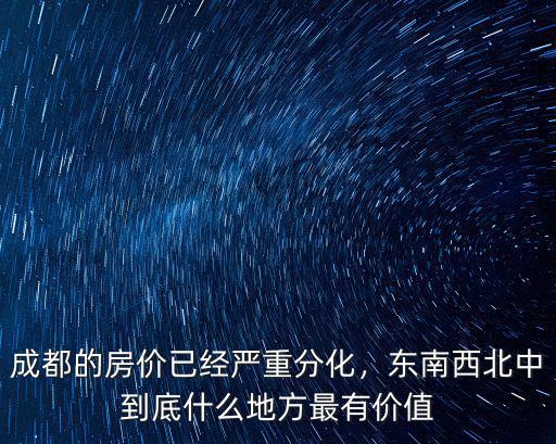 成都哪里房價升值最多,成都哪里房子會升值
