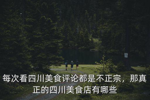 每次看四川美食評論都是不正宗，那真正的四川美食店有哪些