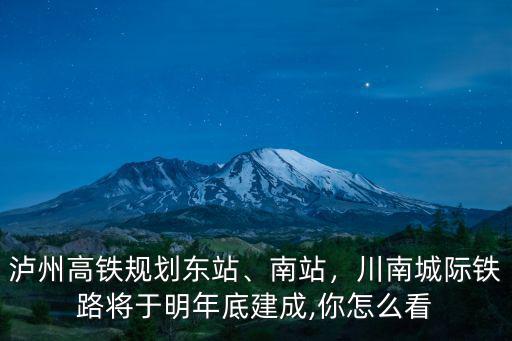 四川瀘州高鐵南站在哪里,瀘州高鐵規劃東站