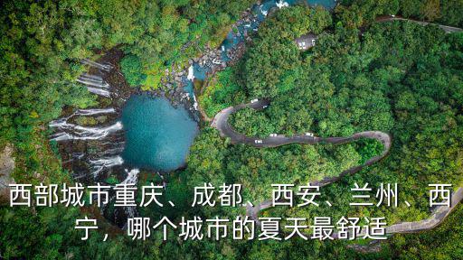 夏天成都和西安哪里熱,西安和成都讓你選擇