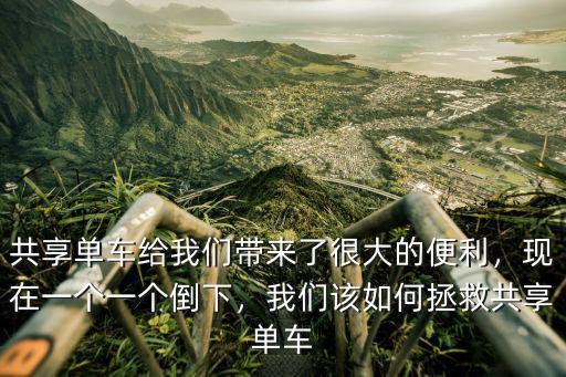共享單車給我們帶來了很大的便利，現(xiàn)在一個一個倒下，我們該如何拯救共享單車
