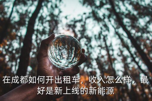 成都開出租車哪里客多,在成都如何開出租車