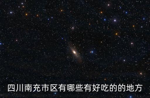 四川南充市區(qū)有哪些有好吃的的地方