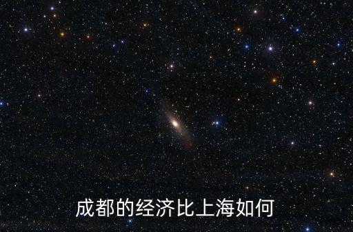 成都的經濟比上海如何