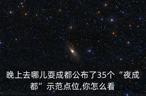 成都哪里可以晚上看婦科,成都晚上哪里最美