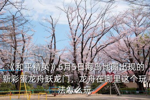 瀘州哪里有劃龍舟,端午節你們那里有劃龍舟嗎