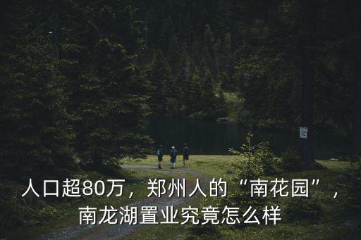 鄭州拓豐置業怎么樣,南龍湖置業究竟怎么樣