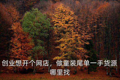 四川童裝批發一手貨源在哪里,做童裝尾單。一手貨源哪里找