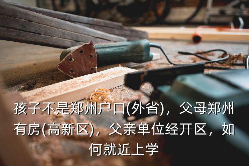 不是鄭州戶口小孩怎么上學,孩子不是鄭州戶口