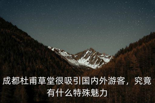 成都杜甫草堂成都杜甫草堂在哪里,杜甫草堂卻建在成都
