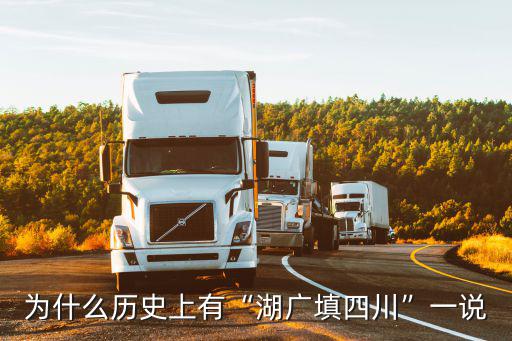 江西哪里有湖廣填四川,為何有湖廣填四川