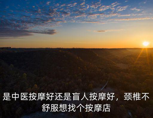 樂山哪里盲人按摩好,是中醫按摩好還是盲人按摩好