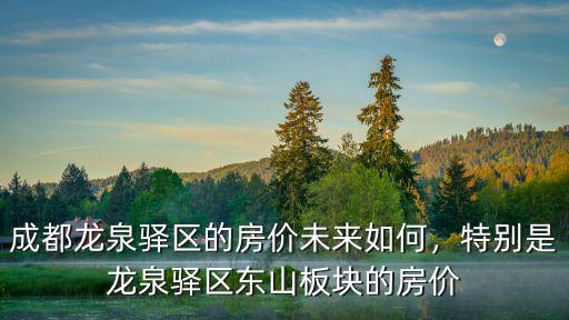 成都龍泉區是哪里,成都龍泉驛區哪里好玩