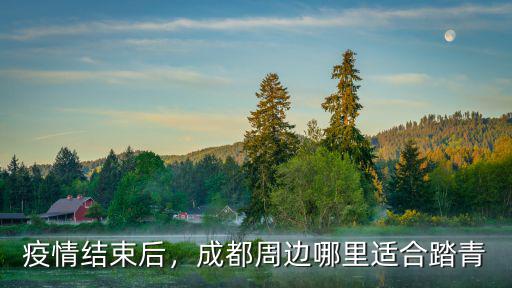 成都周圍哪里看梨花,成都周邊哪里適合踏青