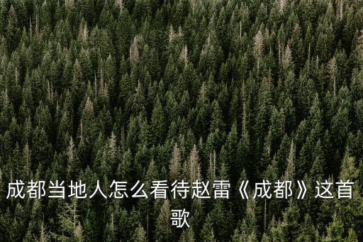 謝帝成都哪里人,對比趙雷和謝帝的成都