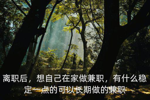德陽哪里有在家做兼職,在家帶孩子有什么兼職可以做