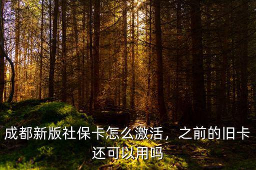 成都新版社保卡怎么激活，之前的舊卡還可以用嗎
