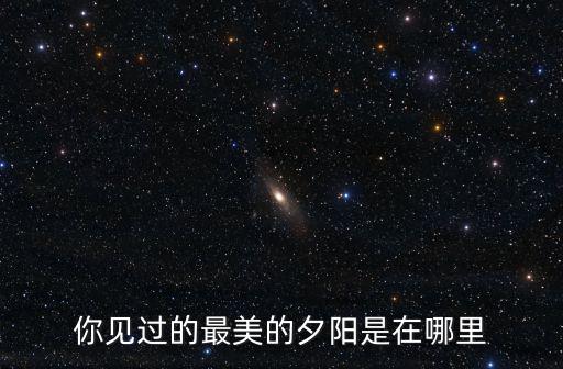 你見過的最美的夕陽是在哪里