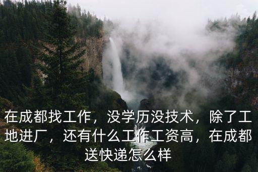 成都建筑工人在哪里找工作,在成都找工作