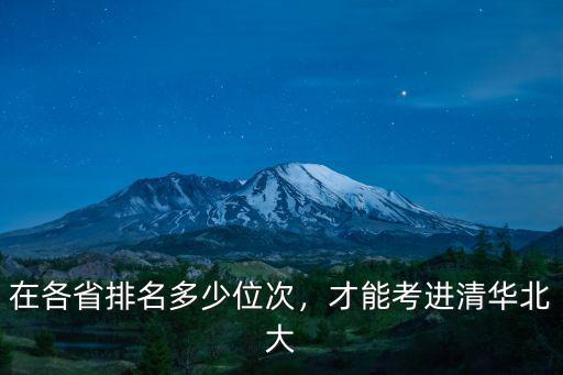 考清北在河南全省排多少名,在各省排名多少位次