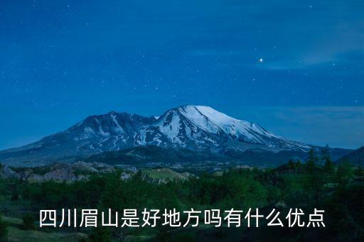 眉山哪里地勢好,遂寧好還是眉山好