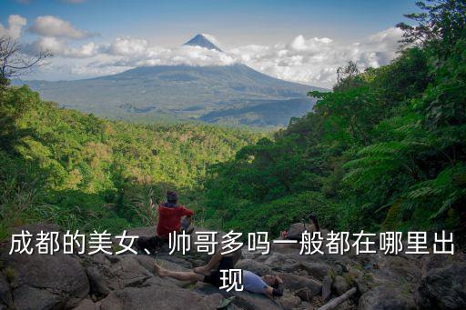 成都寂寞少婦都在哪里,你覺得成都哪里的美女最多