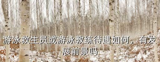 游泳救生員或游泳教練待遇如何，有發展前景嗎