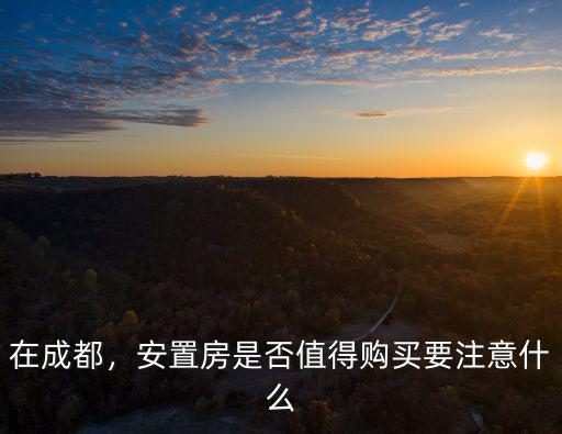 成都安置小區在哪里,成都哪里有安置房賣