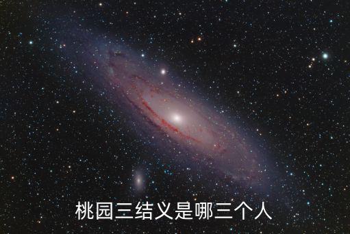 巴中哪里有桃園三結義,桃園三結義的意義有哪些