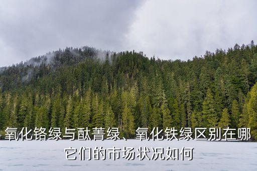 鄭州哪里有賣氧化鐵綠,氧化鐵綠區(qū)別在哪