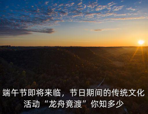 四川端午節(jié)哪里龍舟,端午節(jié)即將來臨