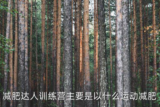 南陽哪里減肥訓練營6,有想去減肥訓練營減肥的嗎