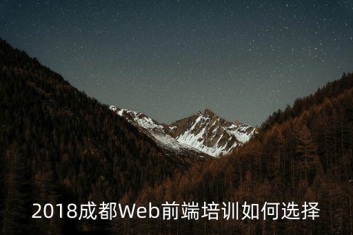 2018成都Web前端培訓如何選擇