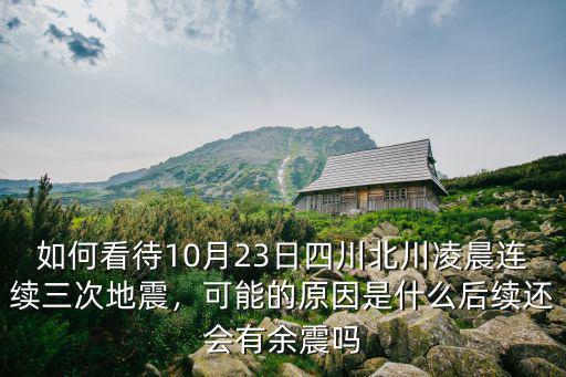 今天凌晨四川哪里地震了,四川今天凌晨發生了地震群震