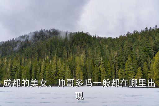成都玉林美女在哪里,你覺得成都哪里的美女最多