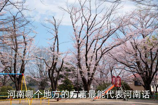 河南話哪里嘴正宗,河南哪個(gè)城市是正宗的河南話