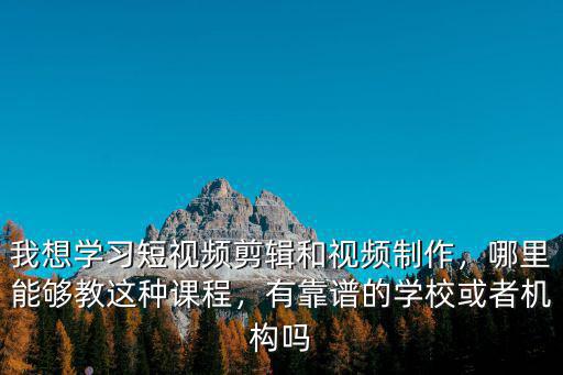 成都短視頻剪輯在哪里學,想學視頻剪輯