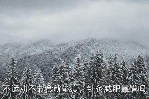 宜賓哪里針灸減肥效果好,針灸減肥效果怎么樣