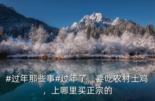 鶴壁哪里能吃到土雞,要吃農村土雞