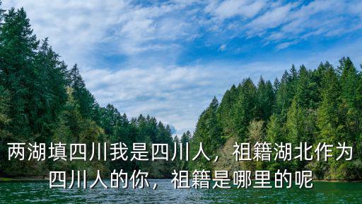 彭家聲祖籍四川哪里,祖籍是哪里的呢