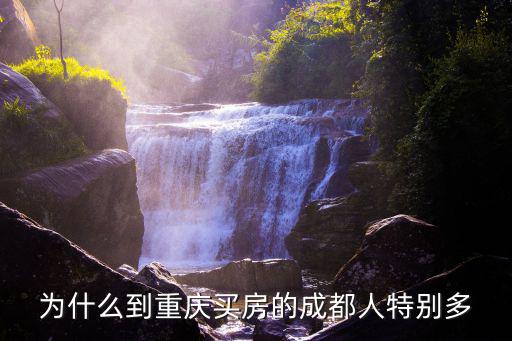 為什么到重慶買房的成都人特別多