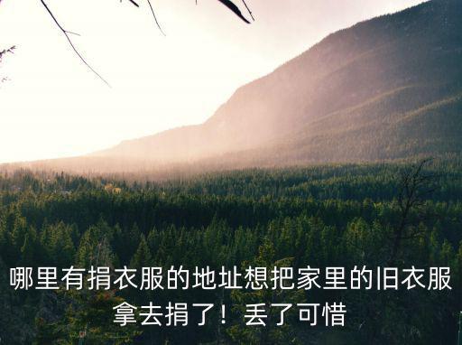 成都哪里能捐衣服的地方,哪里有捐衣服的地址