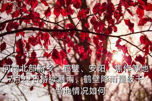 今天河南降雨量怎么樣,河南的氣候怎么樣