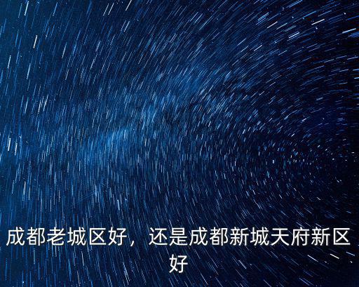 成都郊區新城是哪里,還是成都新城天府新區好
