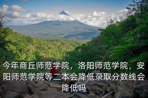 安陽師范學院編導多少分,洛陽師范學院