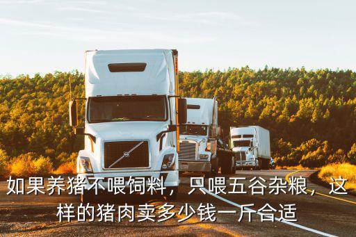河南滑縣豬場現在豬價多少錢一斤,現在育肥豬成本價是多少錢