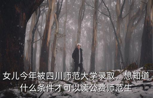 四川師范學院公費師范生分配哪里,公費師范生就業政策有新變化