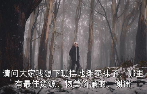 自貢哪里賣襪子,擺地攤賣襪子
